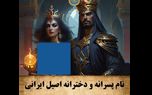 ویدیویی از نام های اصیل و با اصالت دخترانه و پسرانه ایرانی همراه با...